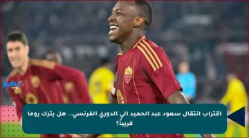 اقتراب انتقال سعود عبد الحميد إلى الدوري الفرنسي.. هل يترك روما قريباً؟